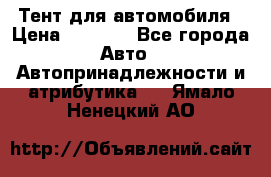 Тент для автомобиля › Цена ­ 6 000 - Все города Авто » Автопринадлежности и атрибутика   . Ямало-Ненецкий АО